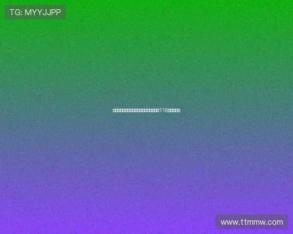 琼斯社媒发文要求支持冠军奖金，关注集梦116的支付问题